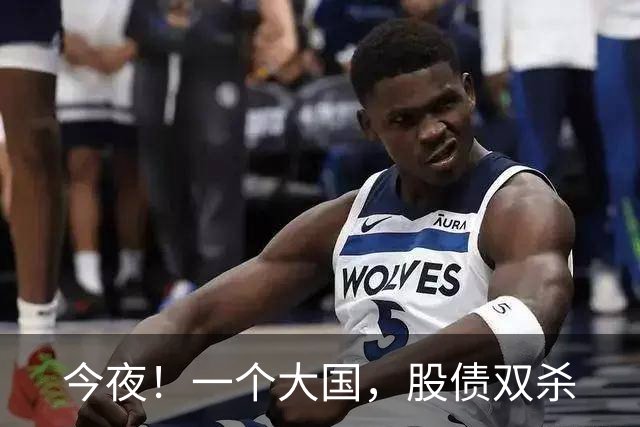 今夜！一个大国，股债双杀