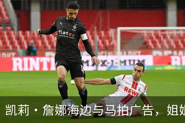凯莉·詹娜海边与马拍广告，姐姐肯豆也曾为同品牌拍马