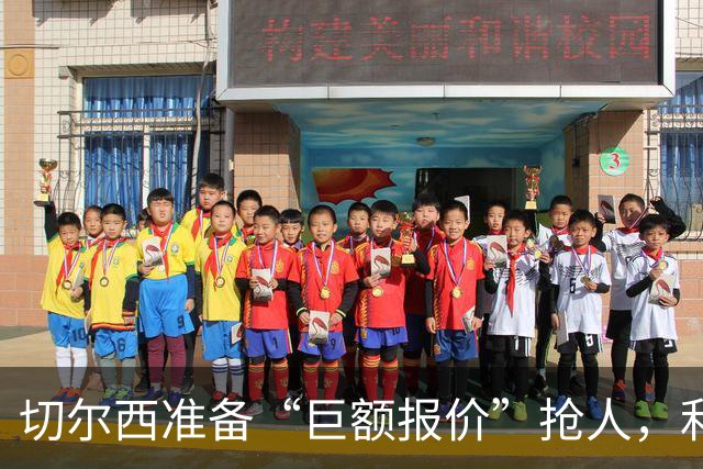 切尔西准备“巨额报价”抢人，利物浦被曝只剩两个月窗口