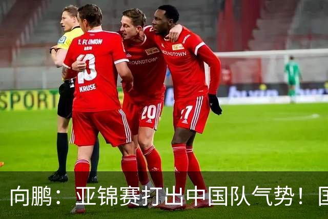 向鹏：亚锦赛打出中国队气势！国乒男单2连胜，有望挑战松岛辉空