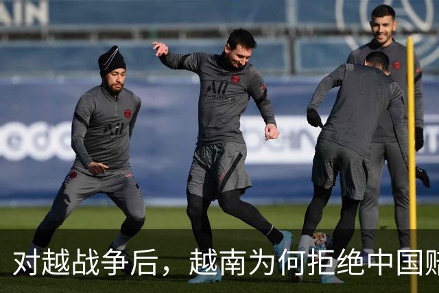 对越战争后，越南为何拒绝中国赔偿要求，仅因中方拆运越北铁路？