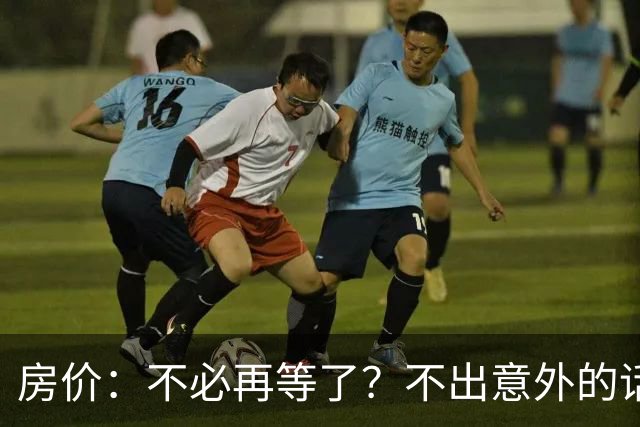 房价：不必再等了？不出意外的话，中国房价很有可能重走越南老路