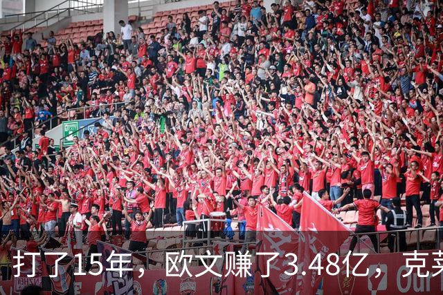 打了15年，欧文赚了3.48亿，克莱2.99亿，同届伦纳德巴特勒呢
