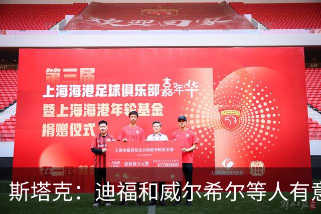 斯塔克：迪福和威尔希尔等人有意参加退役球员慈善拳击赛