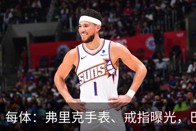 每体：弗里克手表、戒指曝光，巴萨靠数据监测球员