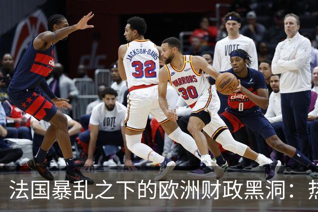 法国暴乱之下的欧洲财政黑洞：热闹的街头，藏着一个慢慢漏空的钱袋子