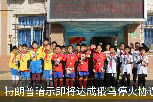 特朗普暗示"即将达成"俄乌停火协议，试图挽救中期选举