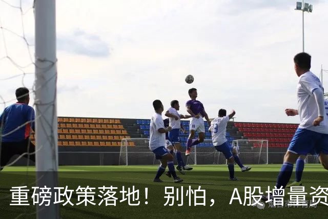 重磅政策落地！别怕，A股增量资金来了