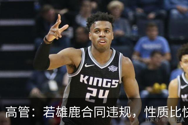 高管：若雄鹿合同违规，性质比快船更严重